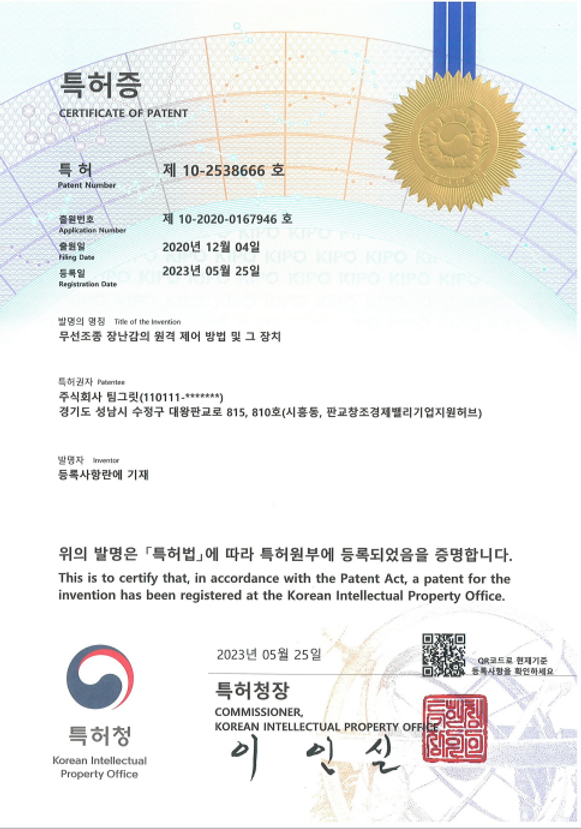 [특허 등록] 무선조종 장난감의 원격 제어 방법 및 그 장치(2023.05.25)